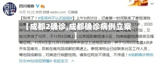 【成都2确诊,成都确诊病例立案】