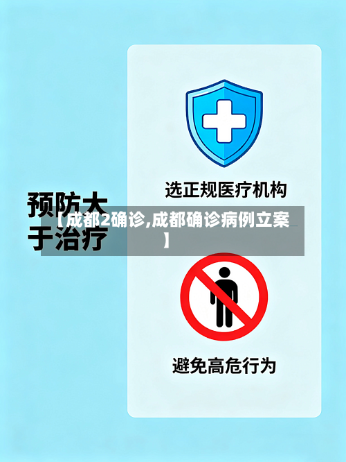 【成都2确诊,成都确诊病例立案】-第2张图片