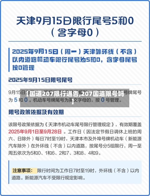 【国道207限行通告,207国道限号吗】