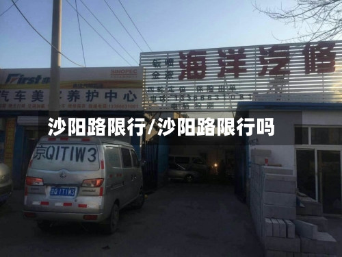 沙阳路限行/沙阳路限行吗
