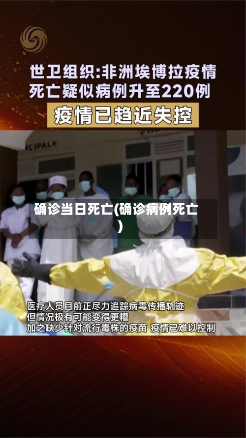 确诊当日死亡(确诊病例死亡)-第3张图片