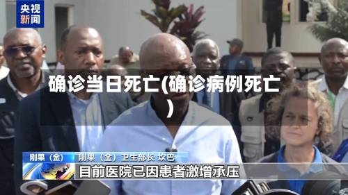 确诊当日死亡(确诊病例死亡)