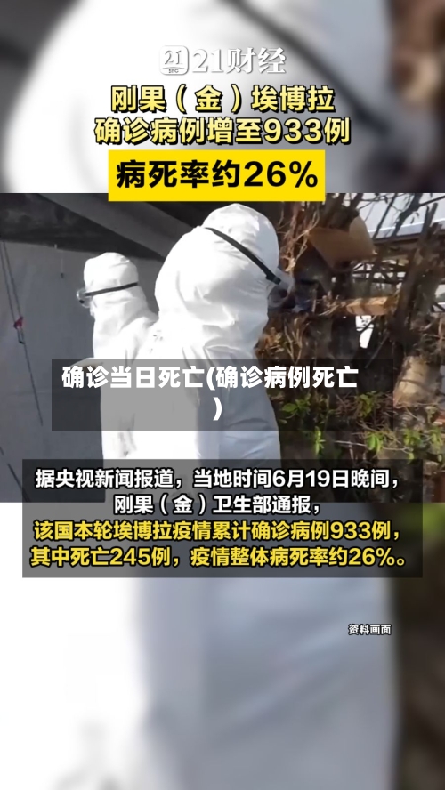 确诊当日死亡(确诊病例死亡)-第2张图片