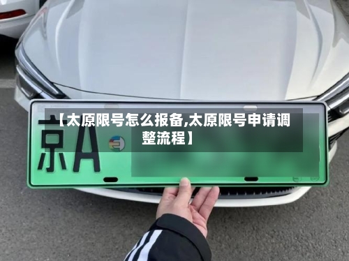 【太原限号怎么报备,太原限号申请调整流程】