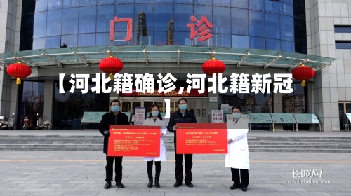【河北籍确诊,河北籍新冠】