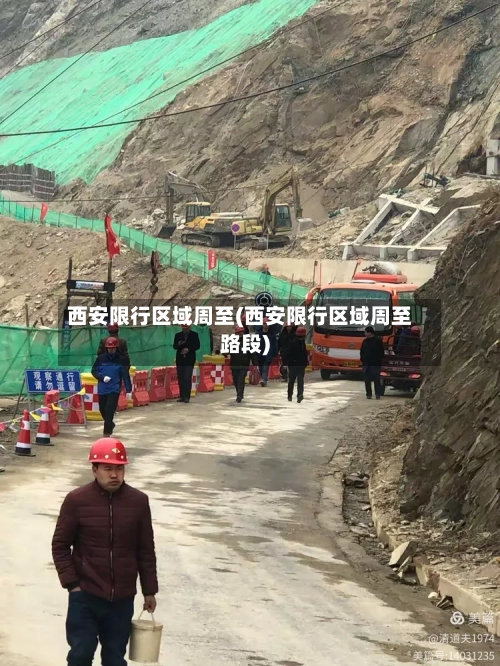 西安限行区域周至(西安限行区域周至路段)