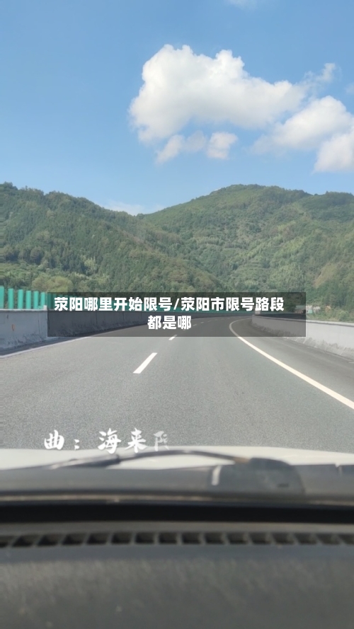 荥阳哪里开始限号/荥阳市限号路段都是哪