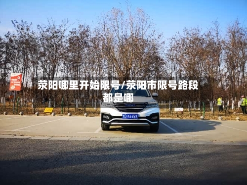 荥阳哪里开始限号/荥阳市限号路段都是哪-第2张图片