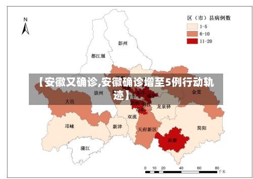【安徽又确诊,安徽确诊增至5例行动轨迹】-第2张图片