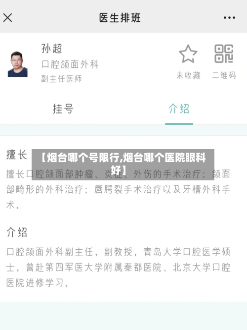 【烟台哪个号限行,烟台哪个医院眼科好】