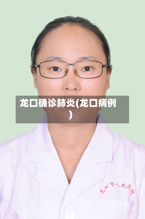 龙口确诊肺炎(龙口病例)