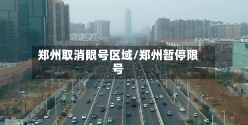 郑州取消限号区域/郑州暂停限号-第2张图片