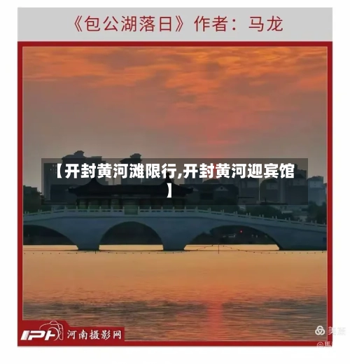 【开封黄河滩限行,开封黄河迎宾馆】-第2张图片