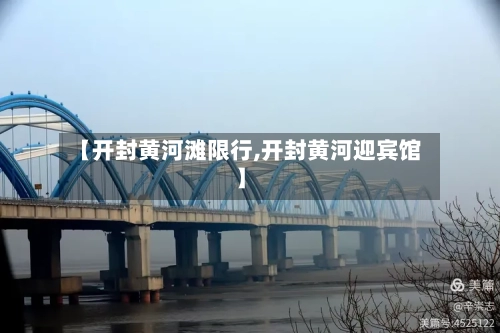 【开封黄河滩限行,开封黄河迎宾馆】