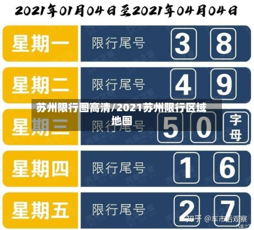 苏州限行图高清/2021苏州限行区域地图