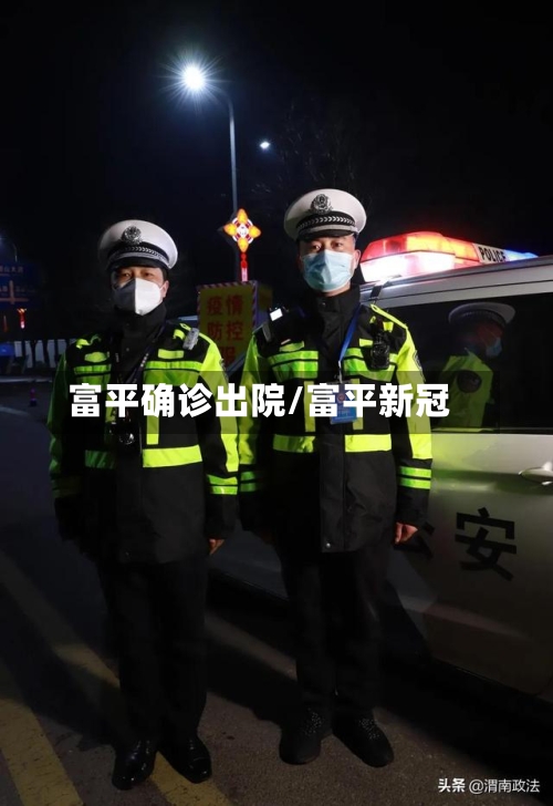 富平确诊出院/富平新冠-第2张图片