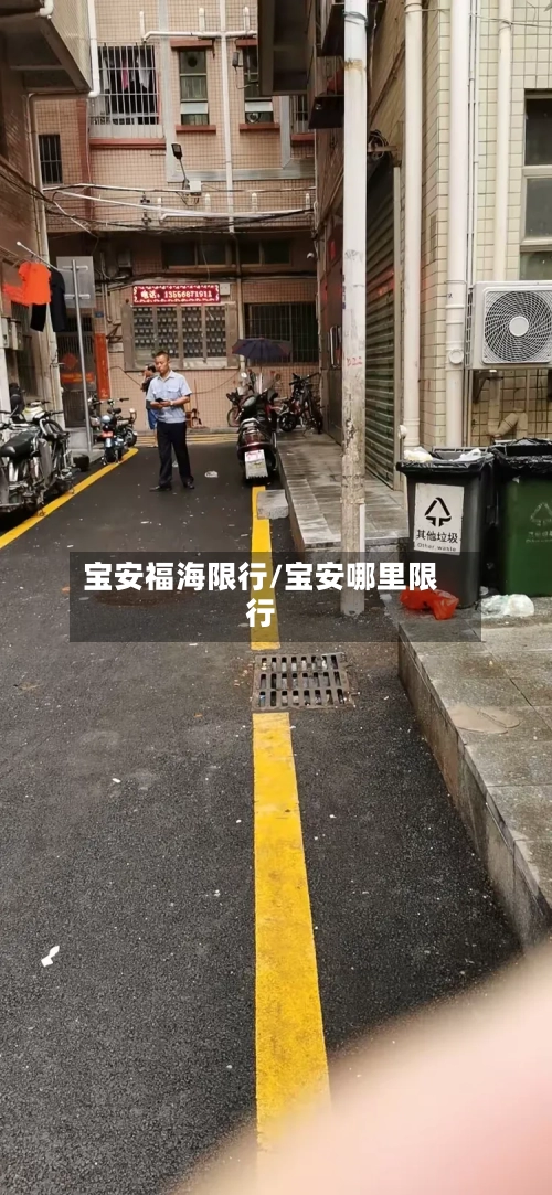宝安福海限行/宝安哪里限行