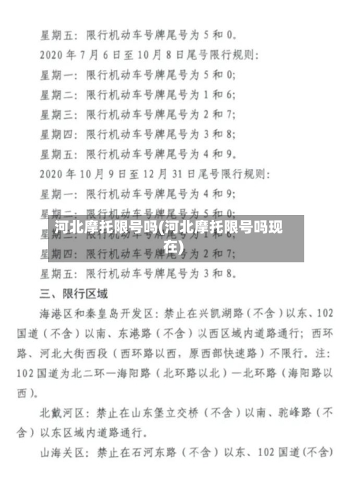 河北摩托限号吗(河北摩托限号吗现在)-第2张图片