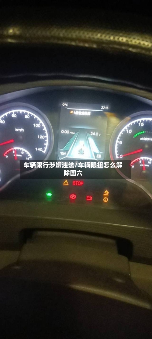 车辆限行涉嫌违法/车辆限扭怎么解除国六-第2张图片