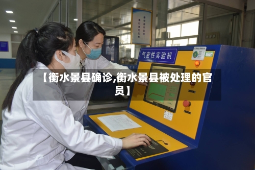 【衡水景县确诊,衡水景县被处理的官员】