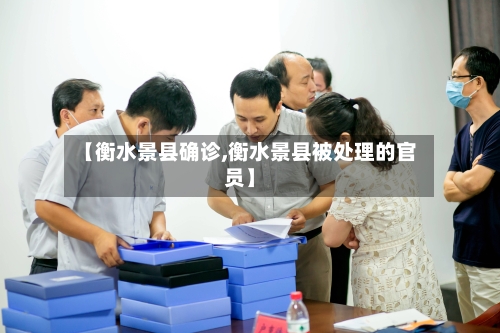 【衡水景县确诊,衡水景县被处理的官员】-第3张图片
