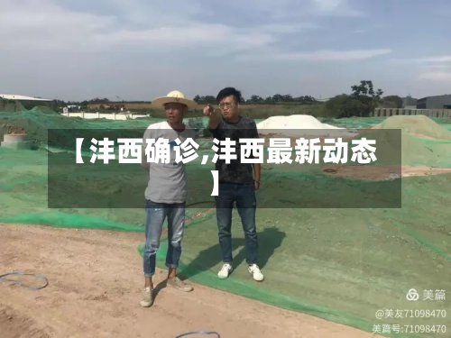 【沣西确诊,沣西最新动态】