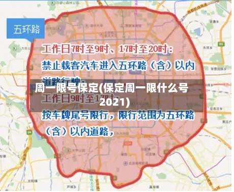 周一限号保定(保定周一限什么号2021)-第3张图片