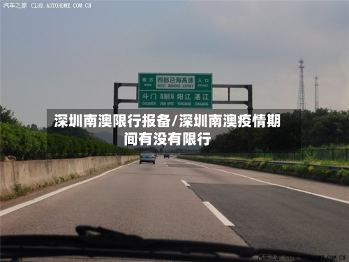 深圳南澳限行报备/深圳南澳疫情期间有没有限行-第2张图片