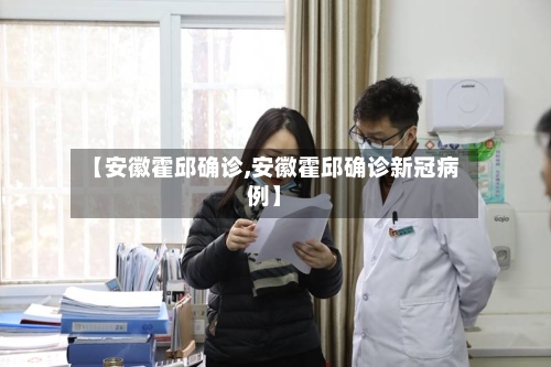 【安徽霍邱确诊,安徽霍邱确诊新冠病例】