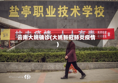 云南大姚确诊(大姚新冠肺炎疫情)