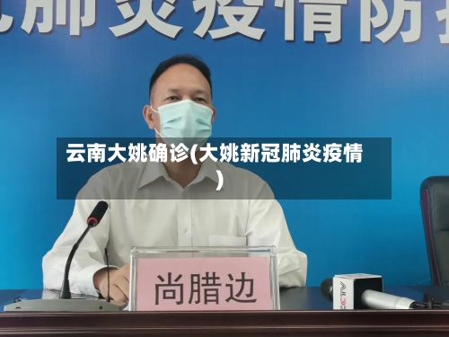 云南大姚确诊(大姚新冠肺炎疫情)-第3张图片