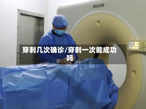 穿刺几次确诊/穿刺一次能成功吗-第2张图片