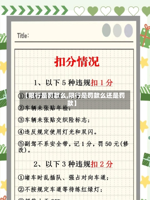 【限行是罚款么,限行是罚款么还是罚款】