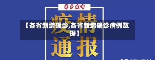 【各省新增确诊,各省新增确诊病例数据】