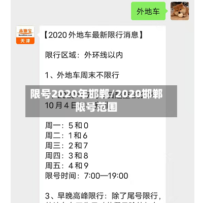 限号2020年邯郸/2020邯郸限号范围