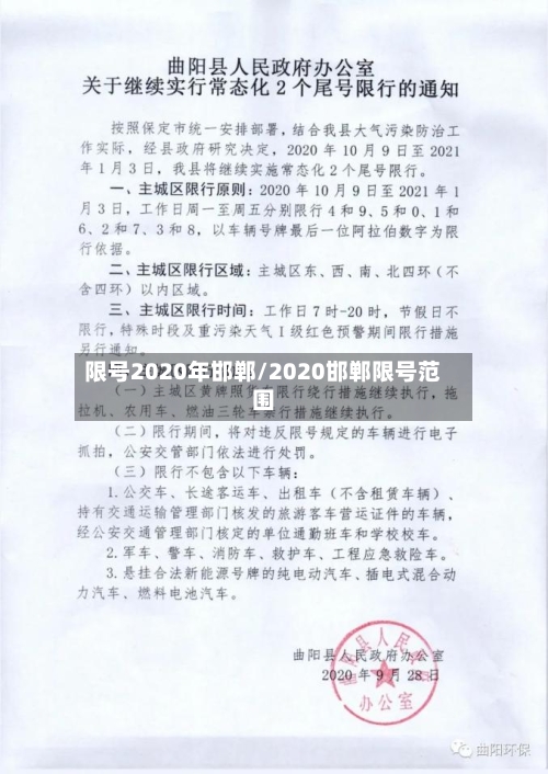 限号2020年邯郸/2020邯郸限号范围-第2张图片