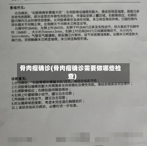 骨肉瘤确诊(骨肉瘤确诊需要做哪些检查)-第2张图片