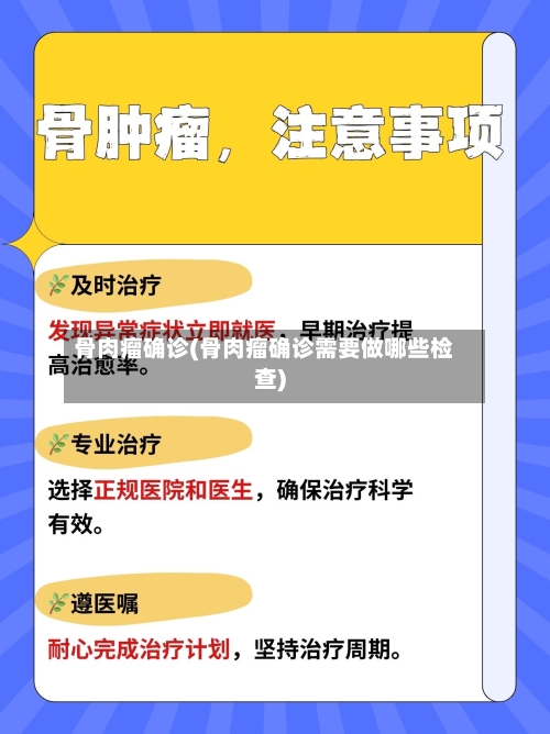 骨肉瘤确诊(骨肉瘤确诊需要做哪些检查)-第3张图片