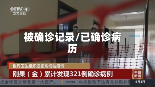 被确诊记录/已确诊病历
