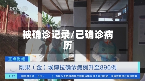 被确诊记录/已确诊病历-第3张图片