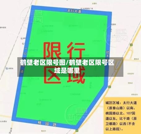 鹤壁老区限号图/鹤壁老区限号区域是哪里