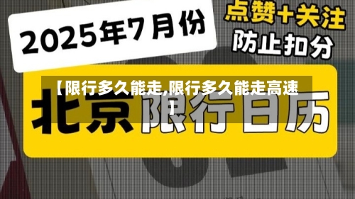 【限行多久能走,限行多久能走高速】