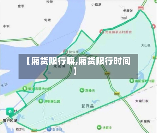 【厢货限行嘛,厢货限行时间】