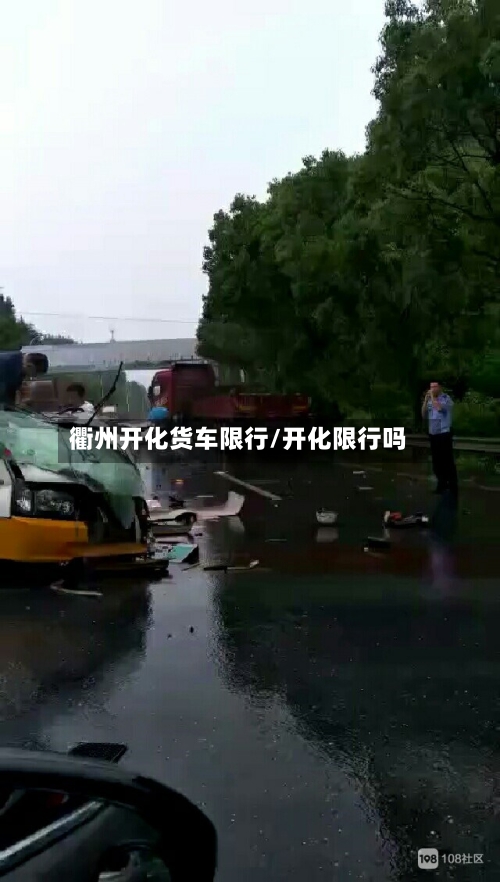 衢州开化货车限行/开化限行吗-第2张图片