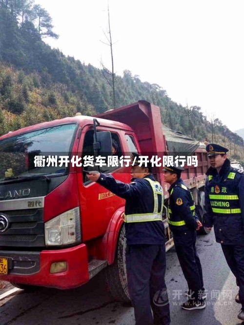 衢州开化货车限行/开化限行吗
