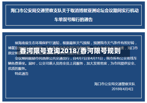 香河限号查询2018/香河限号规则-第2张图片