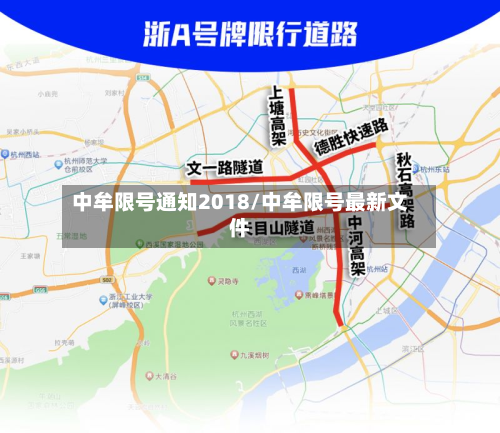 中牟限号通知2018/中牟限号最新文件