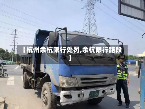 【杭州余杭限行处罚,余杭限行路段】-第3张图片