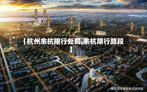 【杭州余杭限行处罚,余杭限行路段】