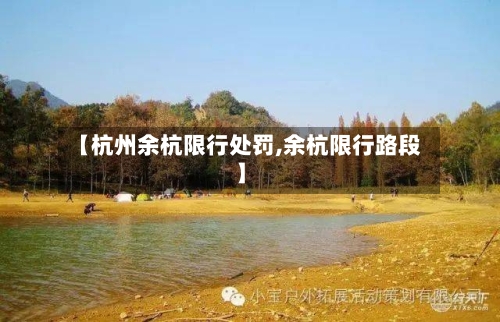 【杭州余杭限行处罚,余杭限行路段】-第2张图片